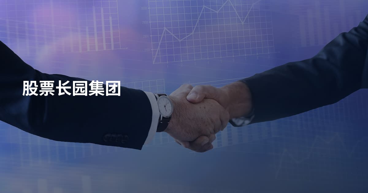 股票长园集团