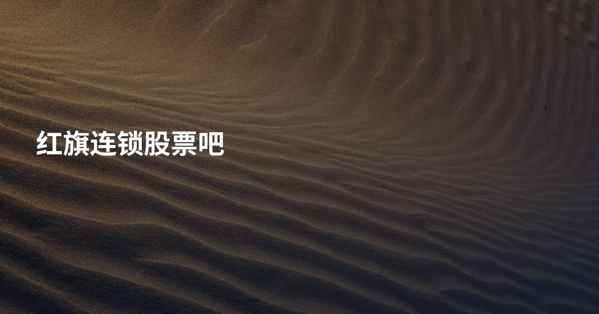 红旗连锁股票吧