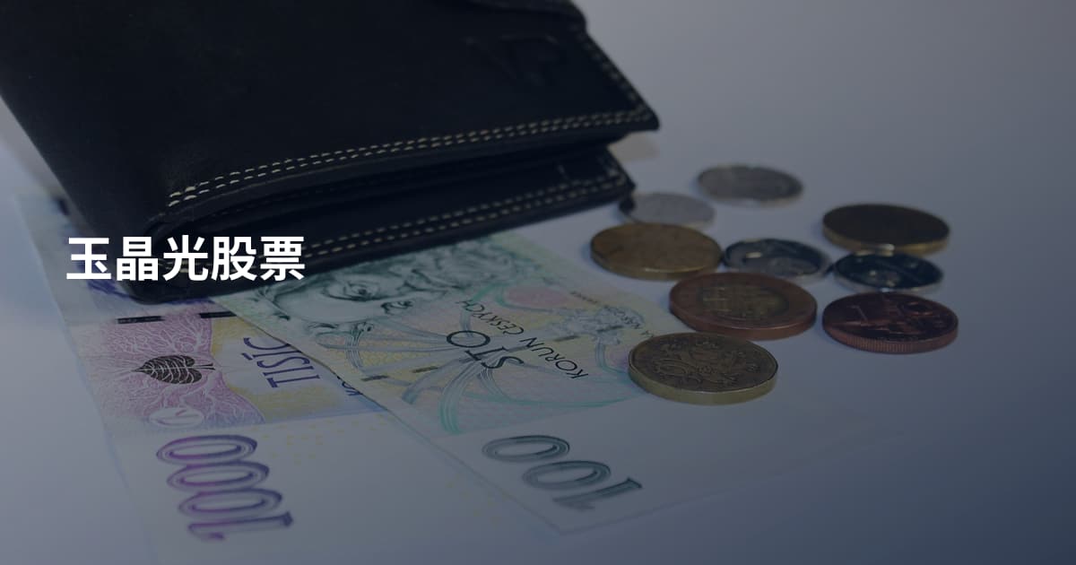 玉晶光股票