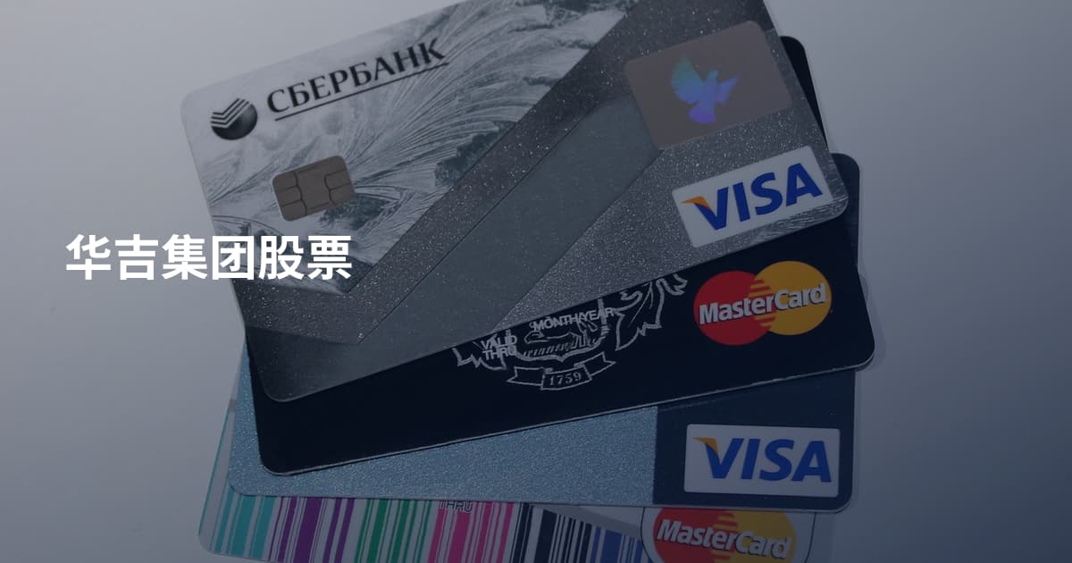 华吉集团股票