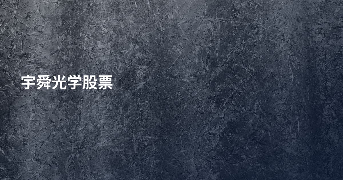 宇舜光学股票