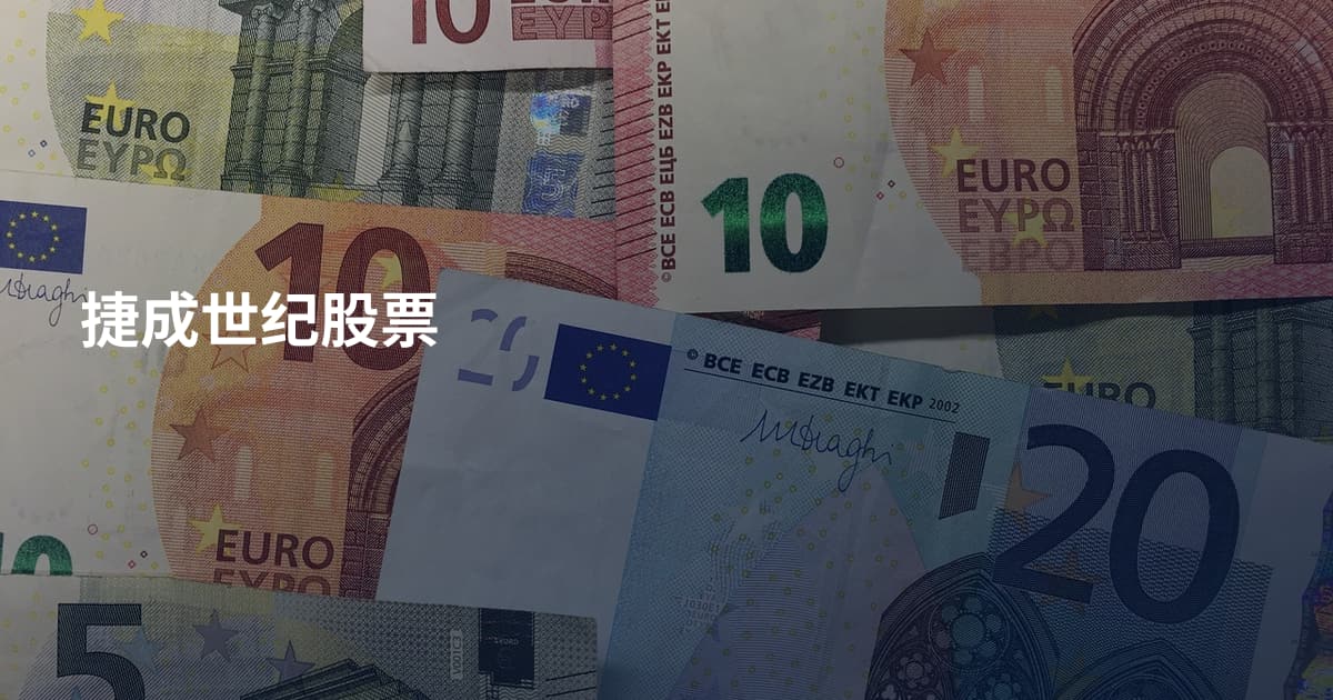 捷成世纪股票