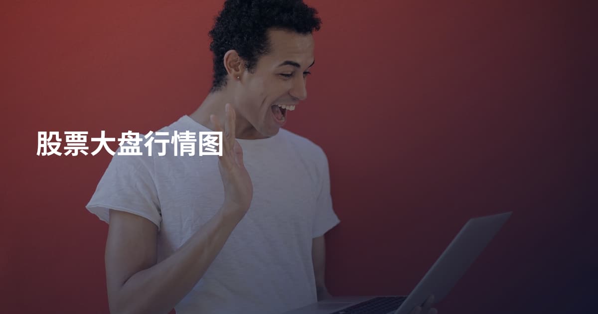 股票大盘行情图