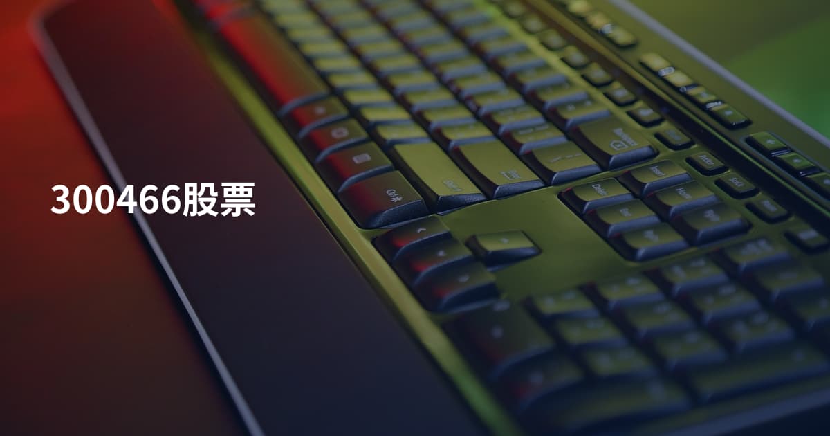 300466股票