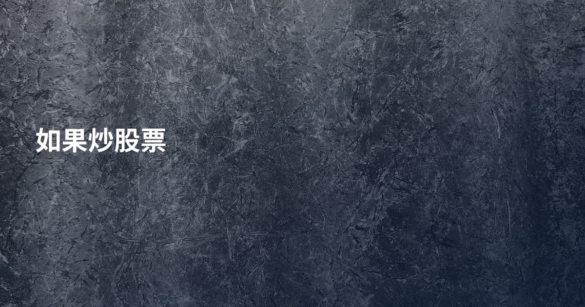 如果炒股票