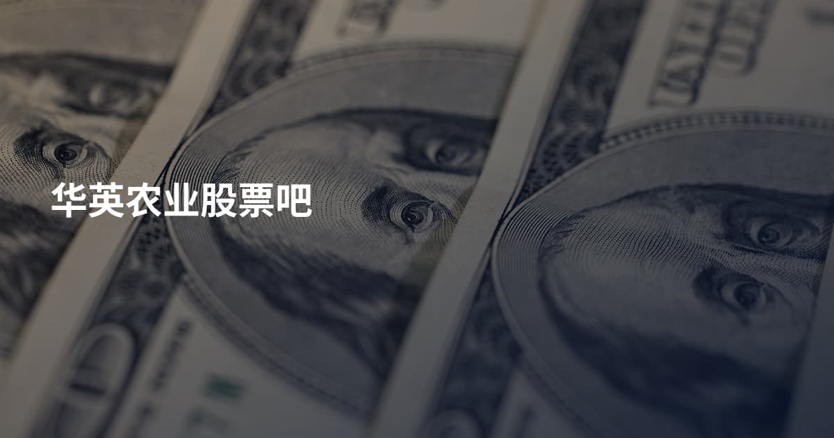 华英农业股票吧