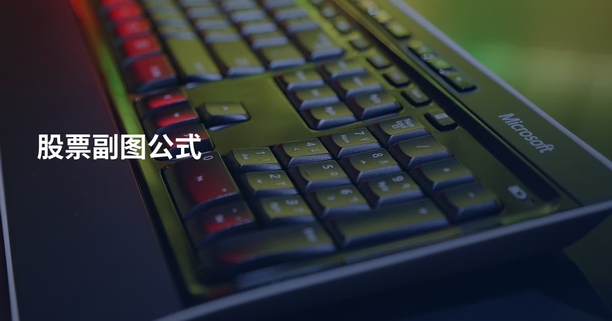 股票副图公式