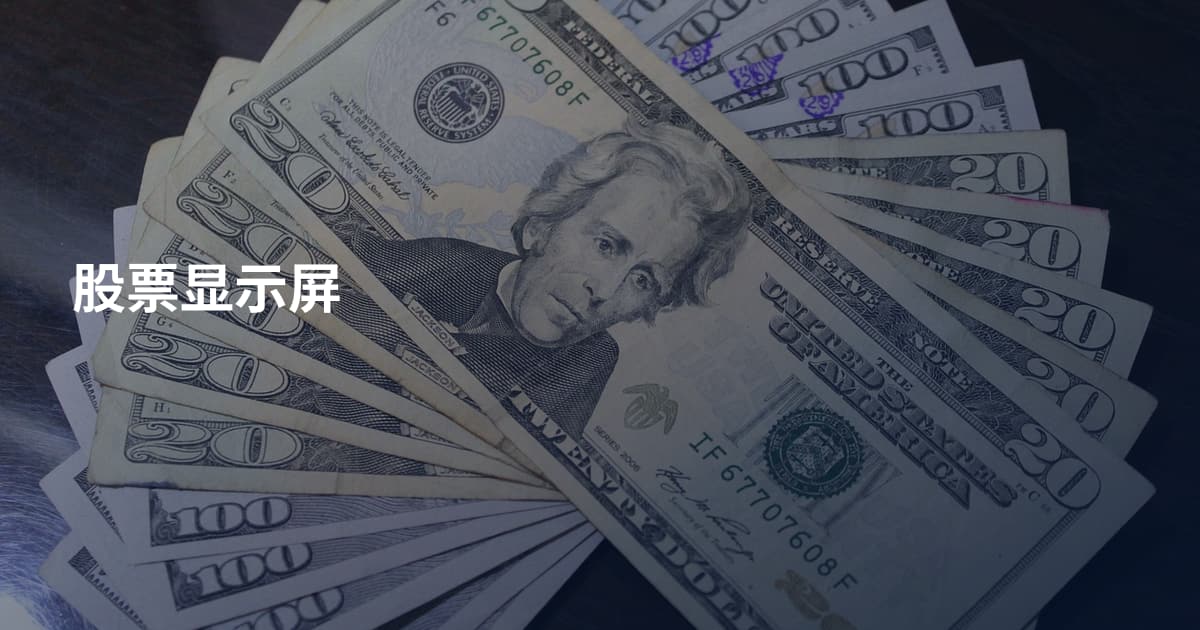 股票显示屏