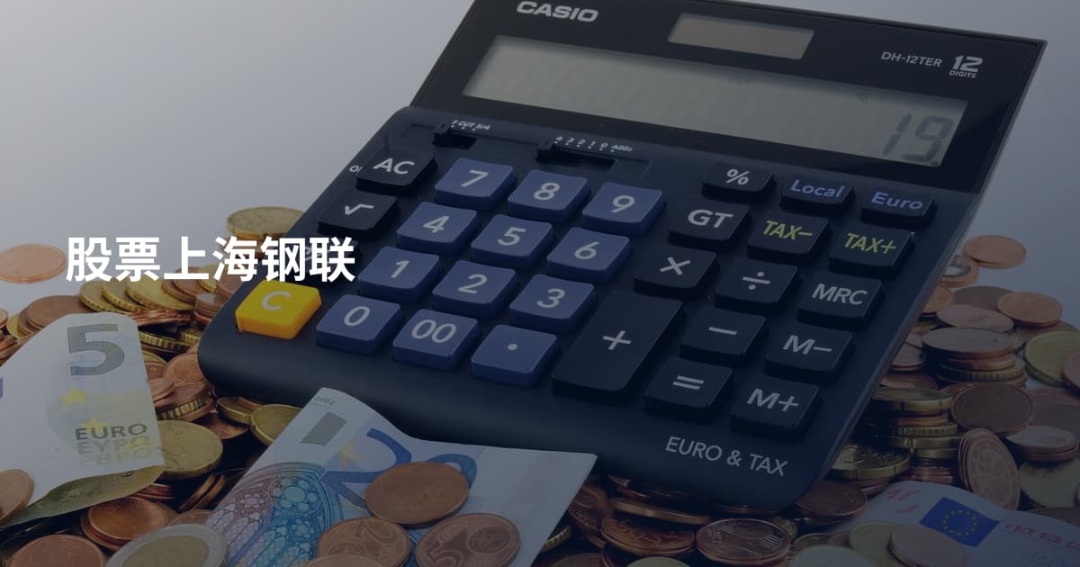 股票上海钢联