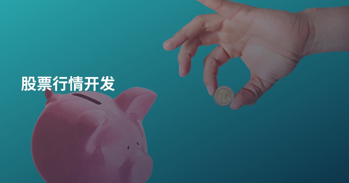股票行情开发