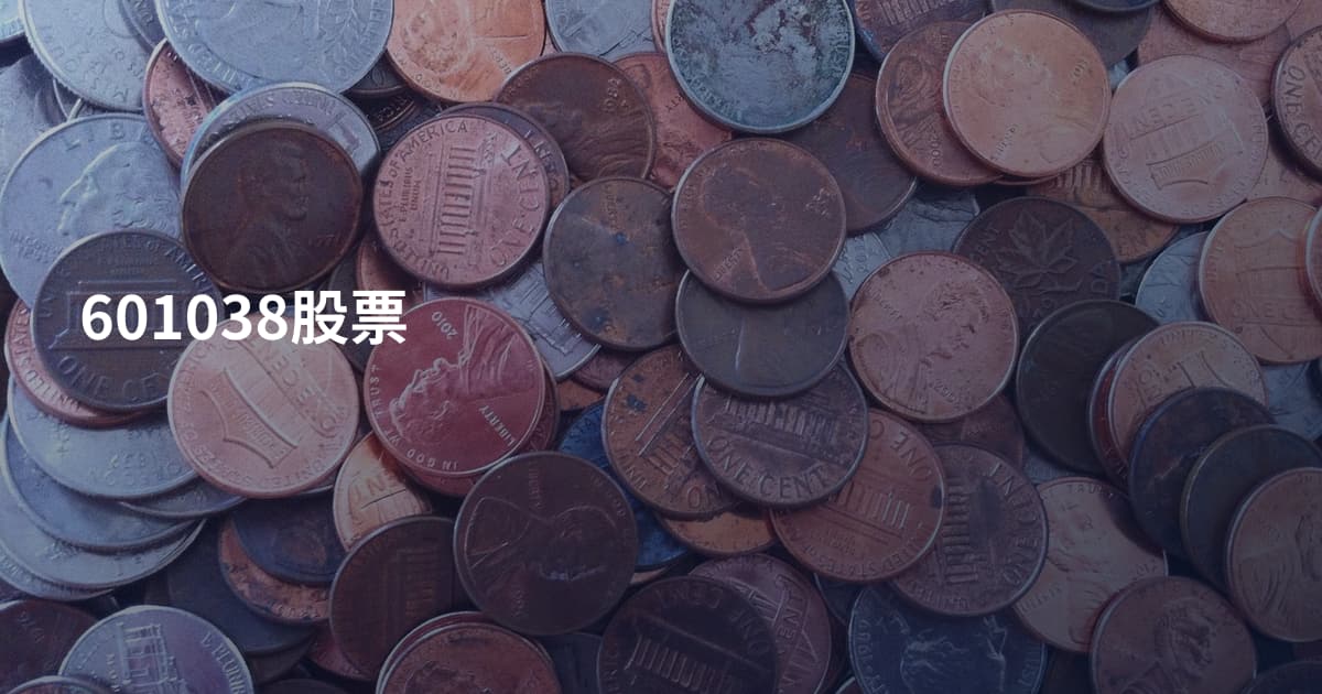 601038股票