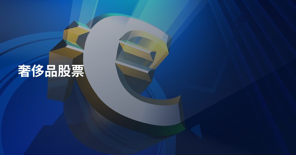 奢侈品股票