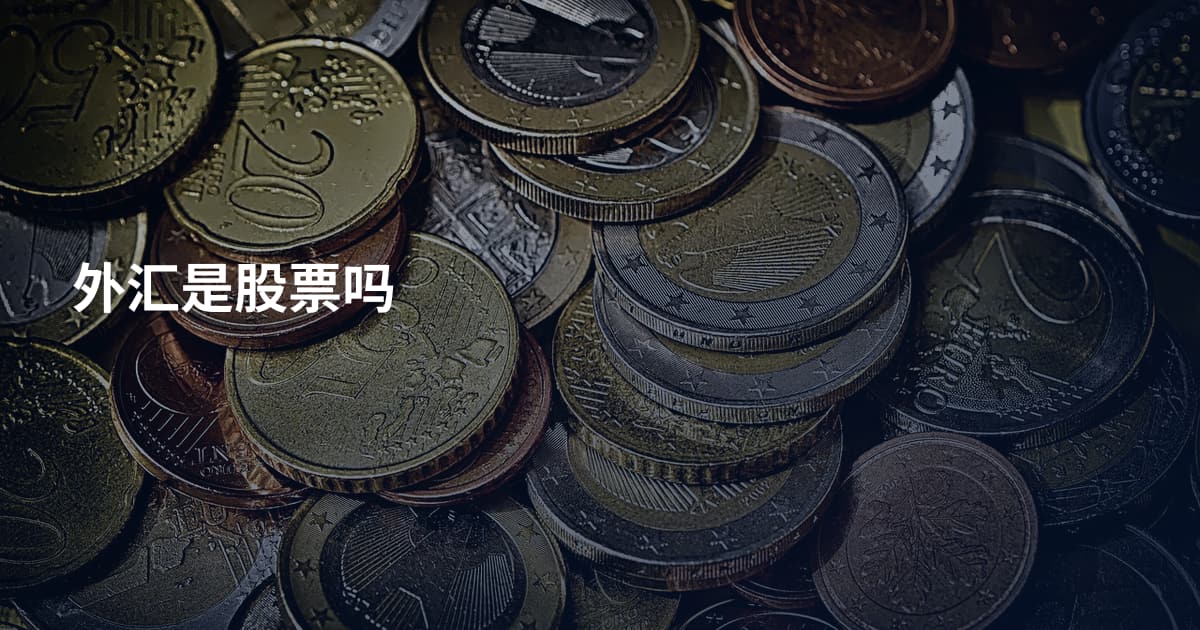 外汇是股票吗