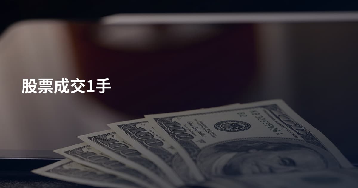 股票成交1手