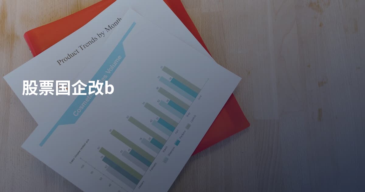 股票国企改b