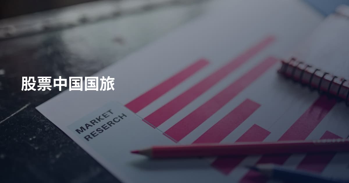 股票中国国旅