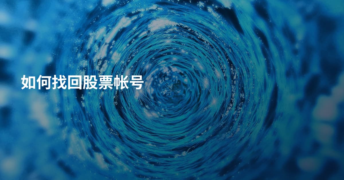 如何找回股票帐号
