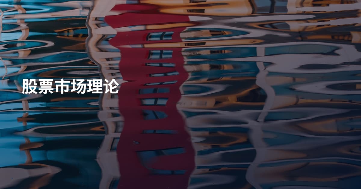 股票市场理论