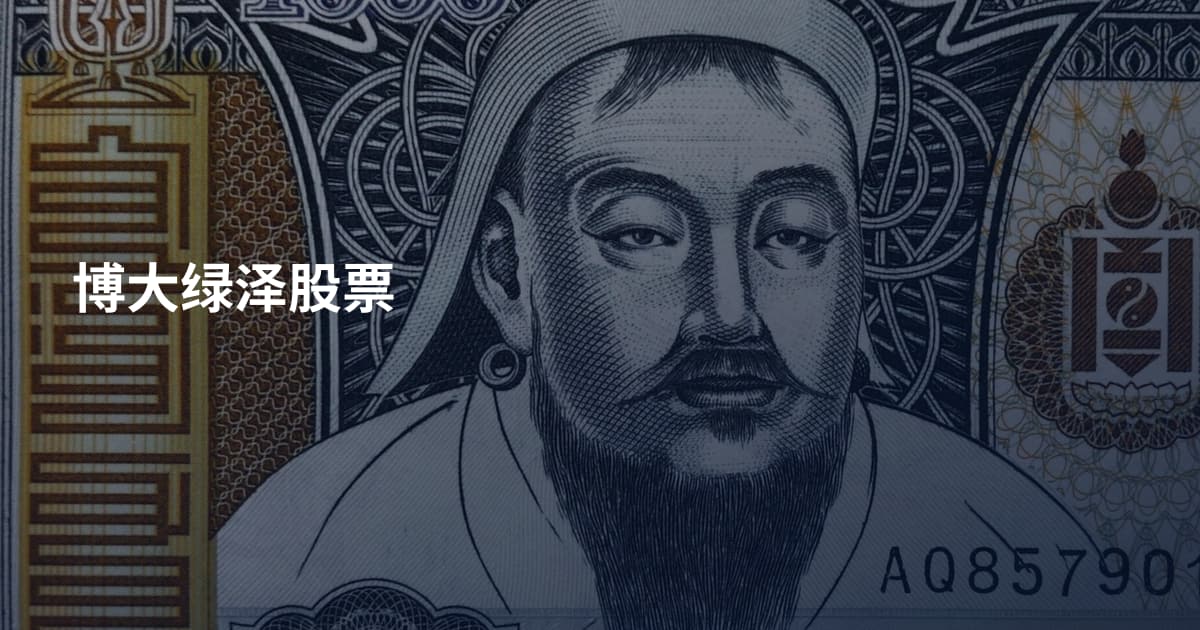 博大绿泽股票