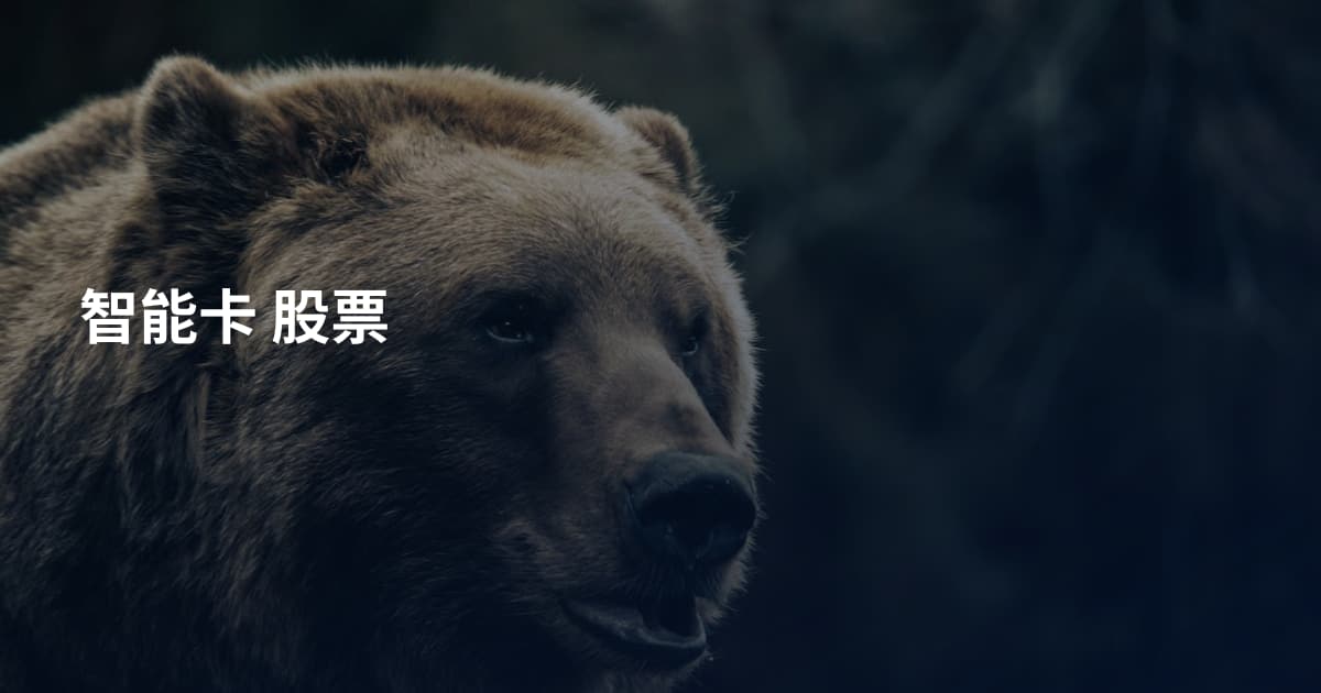 智能卡 股票