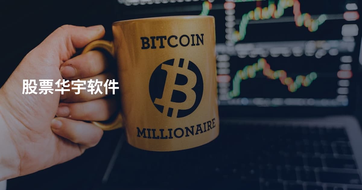 股票华宇软件