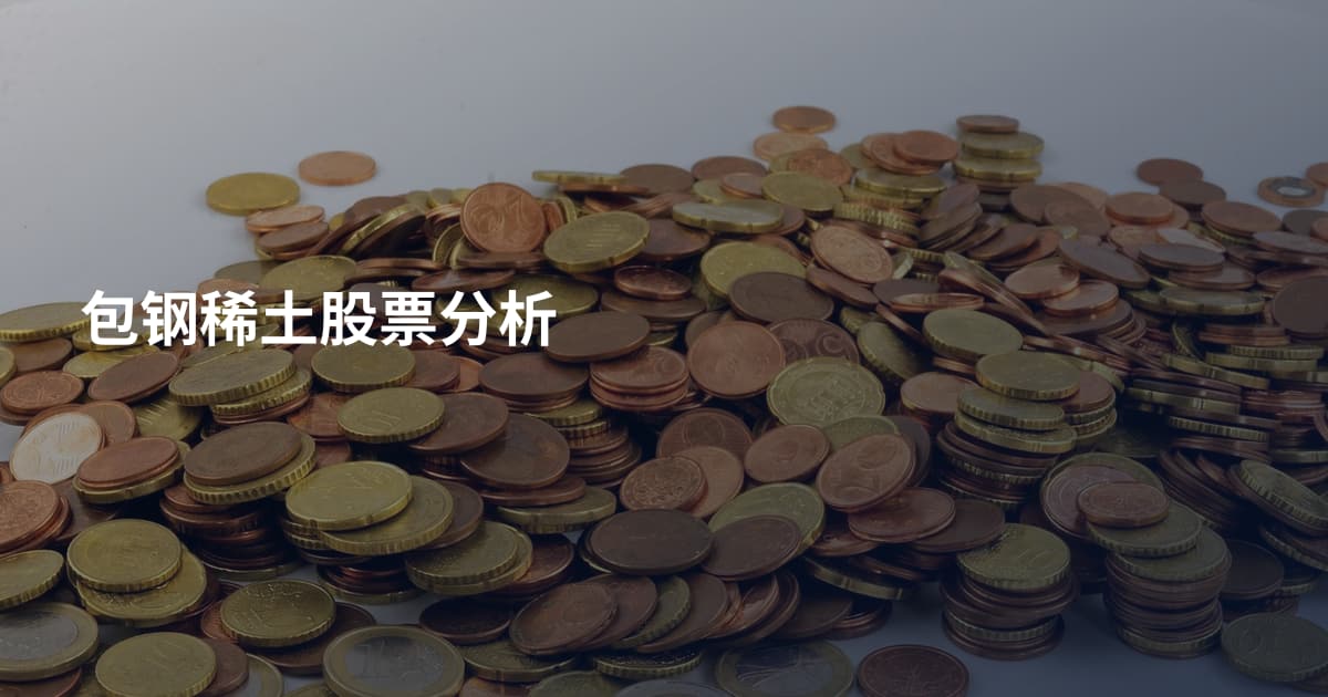 包钢稀土股票分析