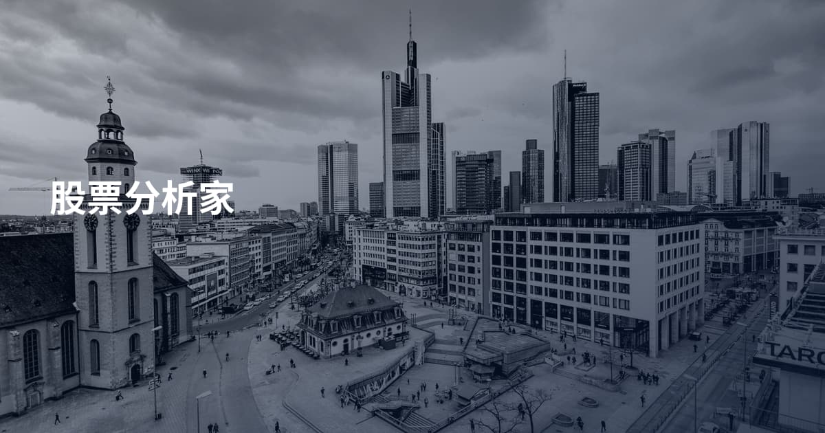 股票分析家