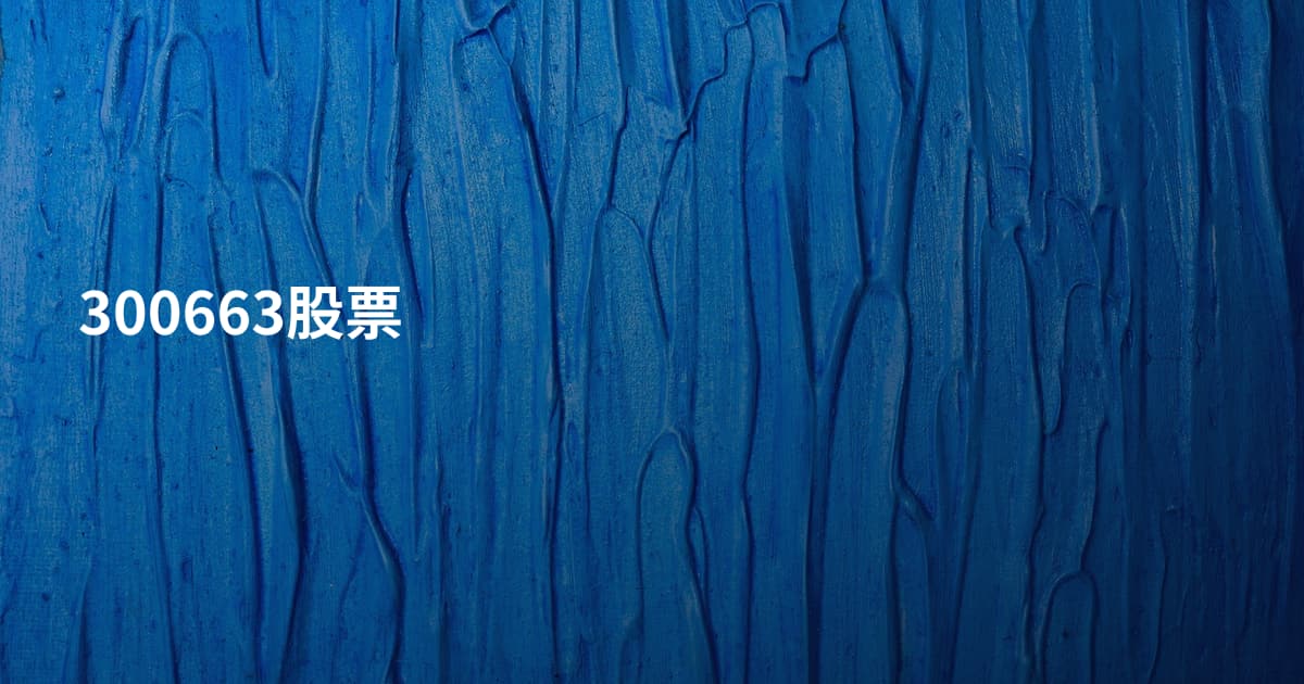 300663股票