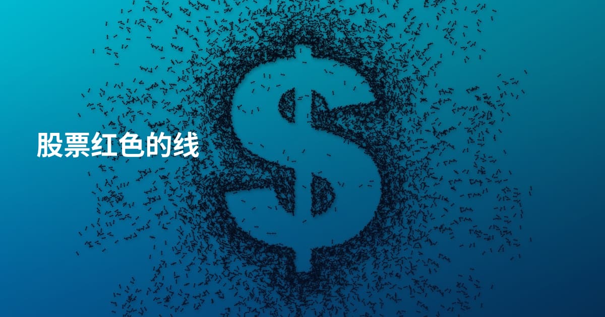 股票红色的线