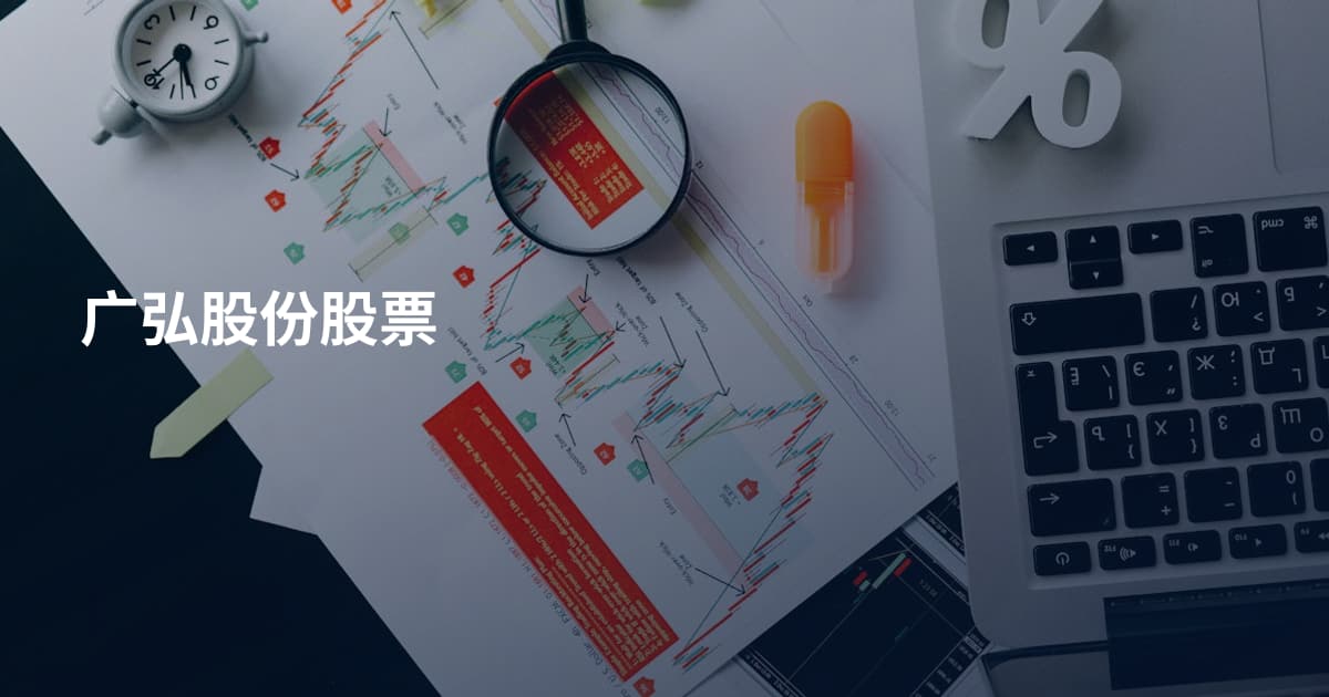广弘股份股票