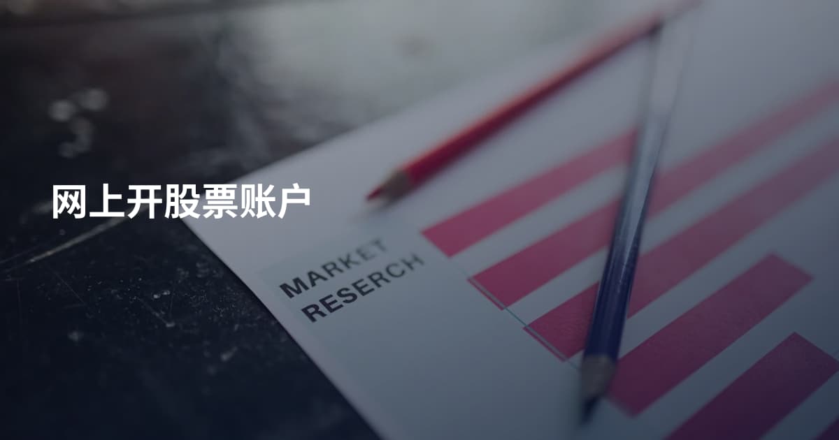 网上开股票账户