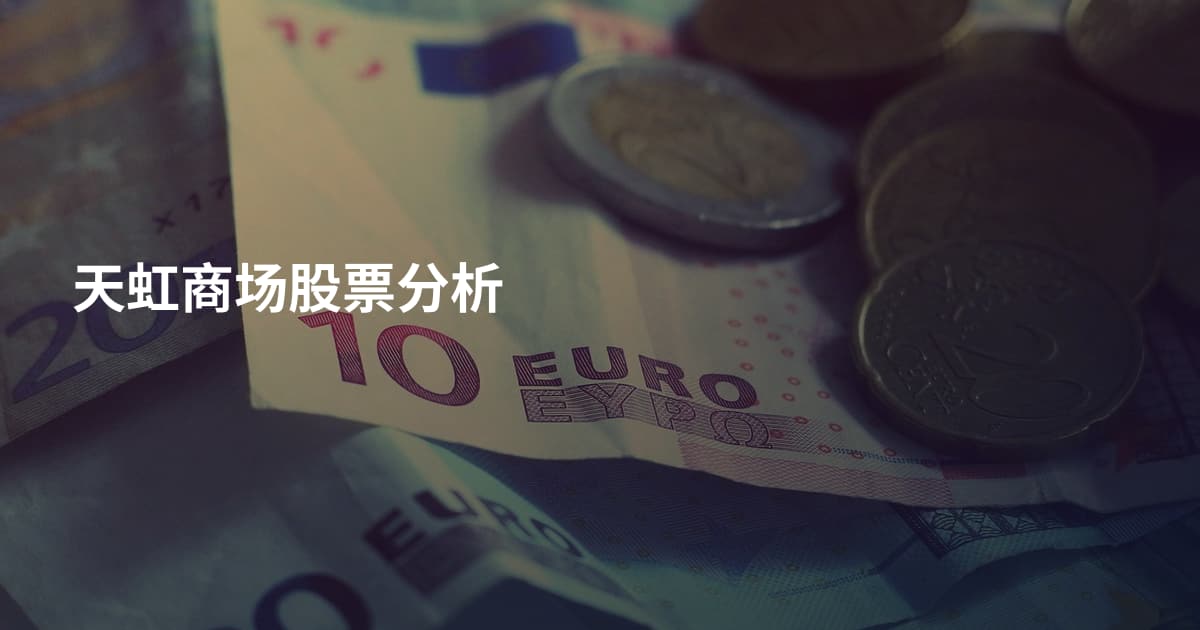 天虹商场股票分析