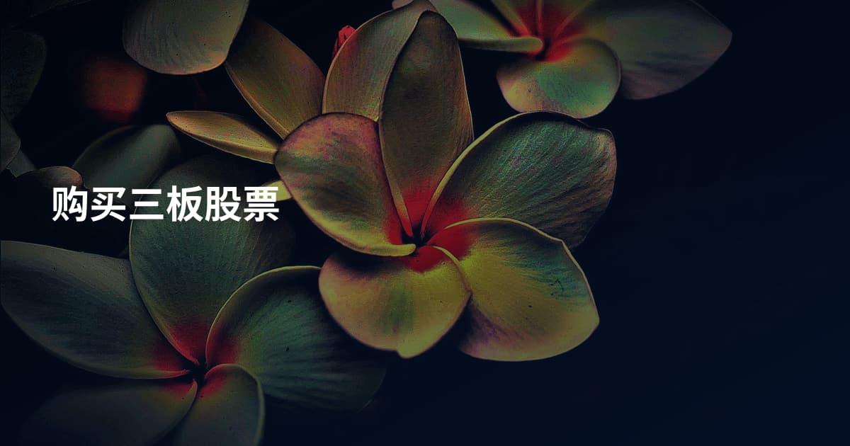 购买三板股票