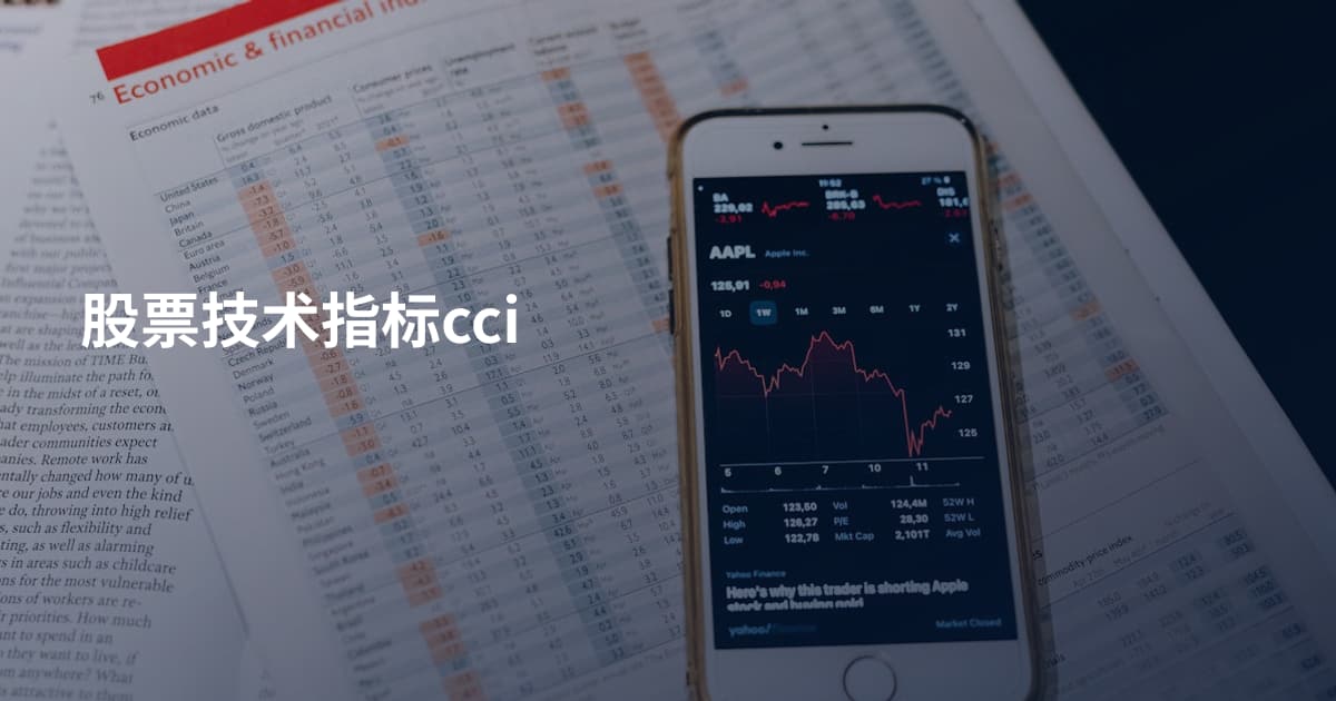 股票技术指标cci