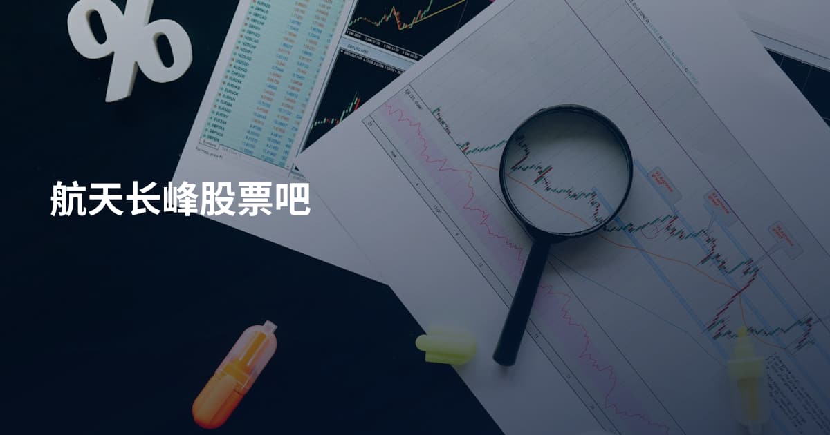 航天长峰股票吧
