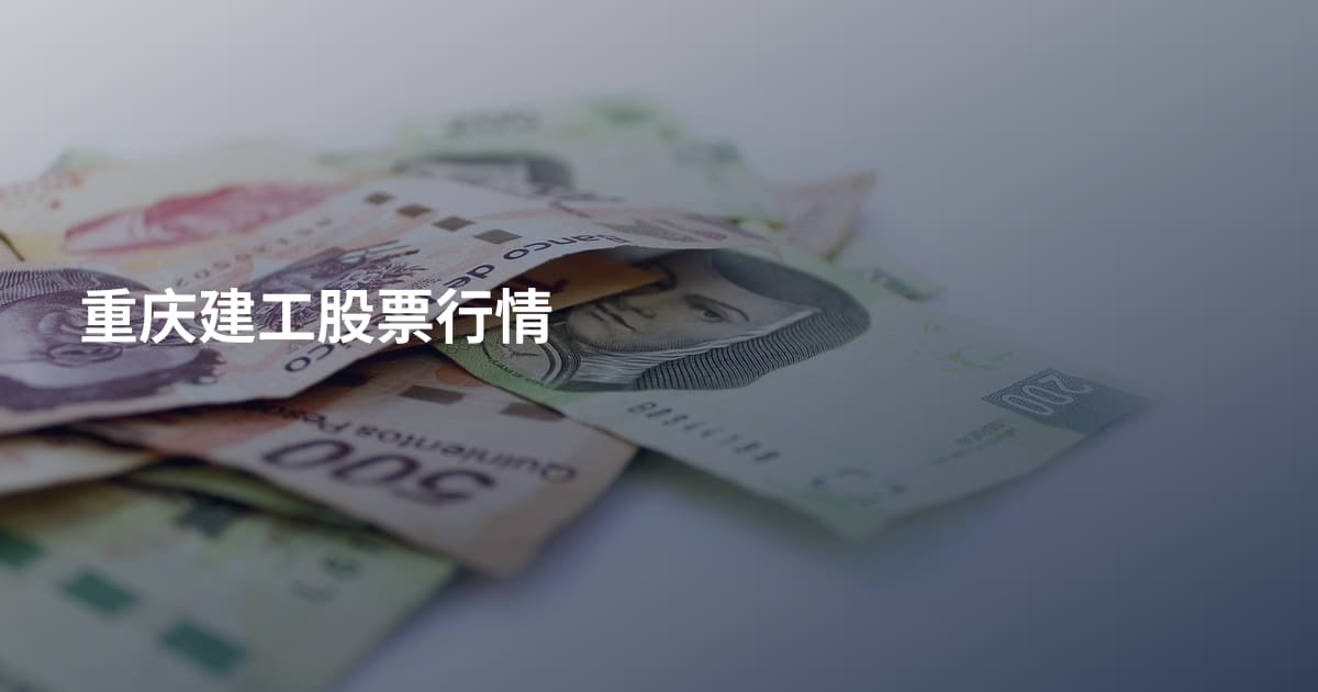 重庆建工股票行情