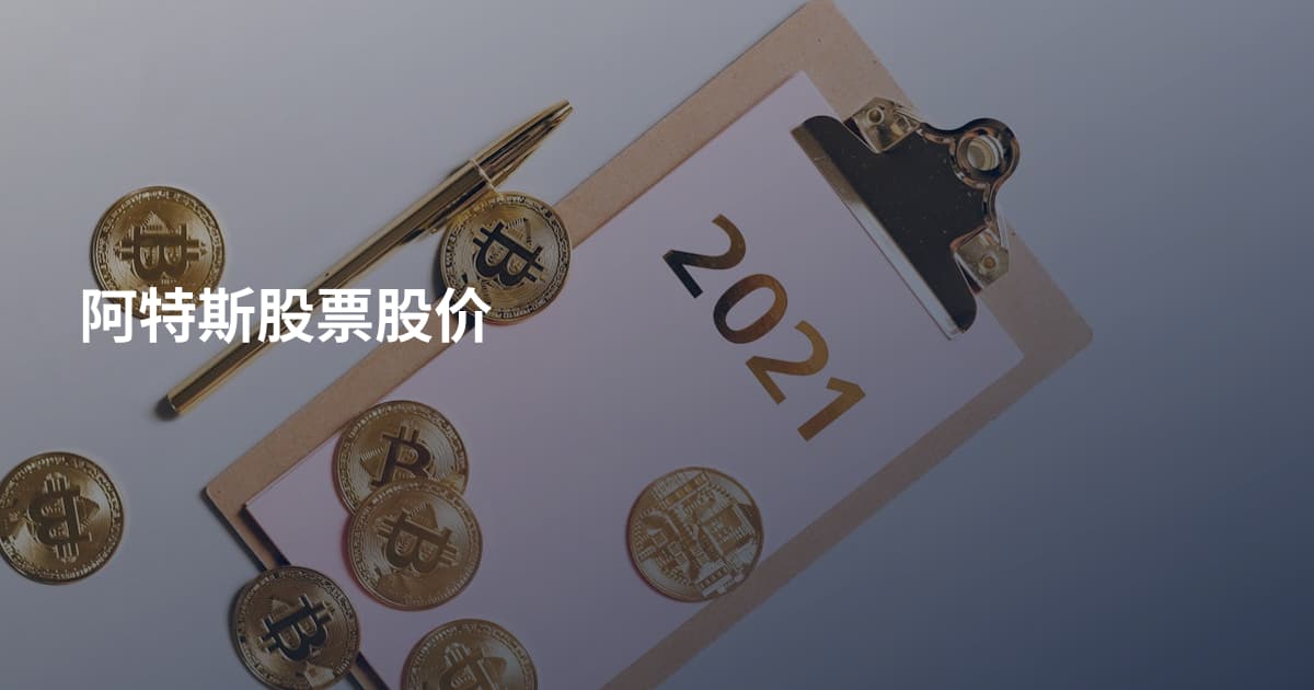阿特斯股票股价