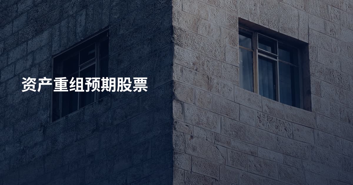资产重组预期股票