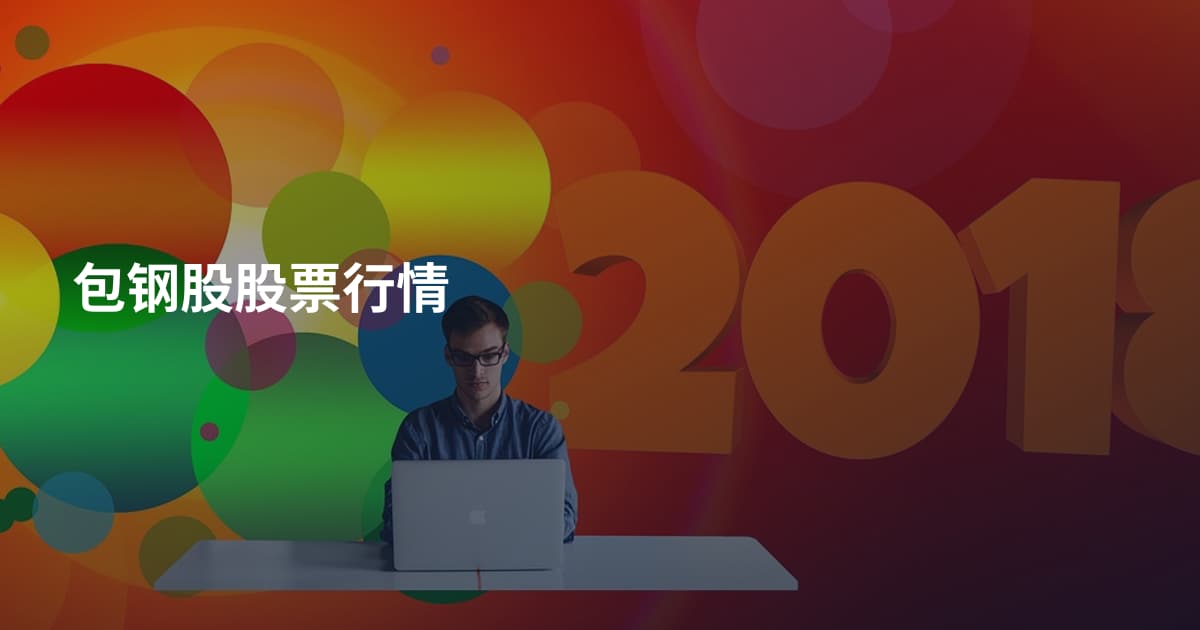 包钢股股票行情