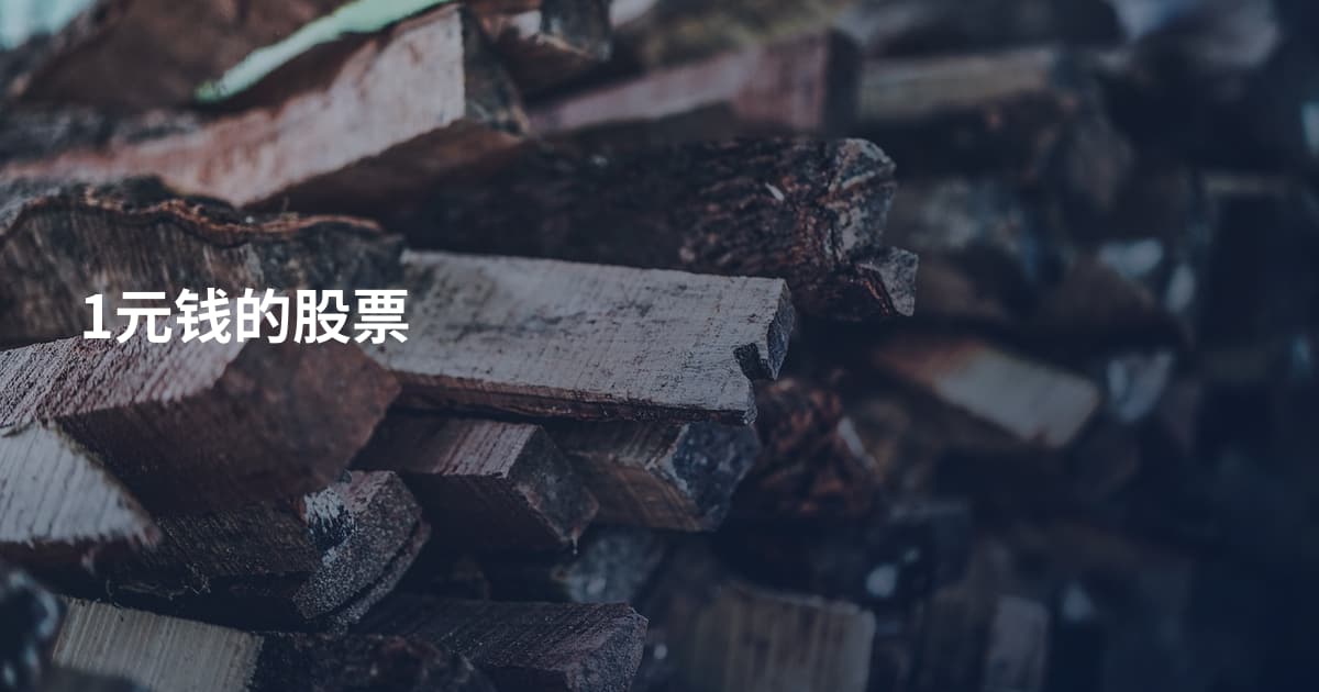 1元钱的股票