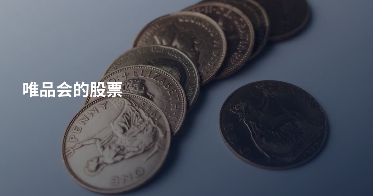 唯品会的股票
