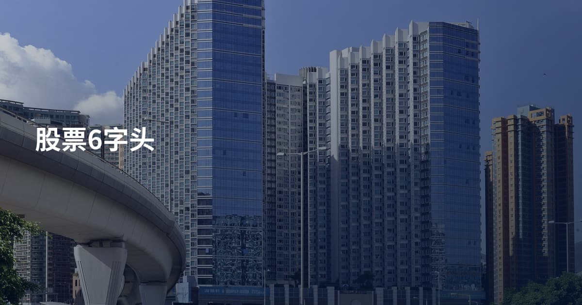 股票6字头