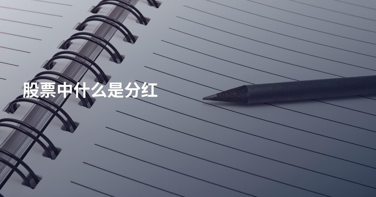 股票中什么是分红