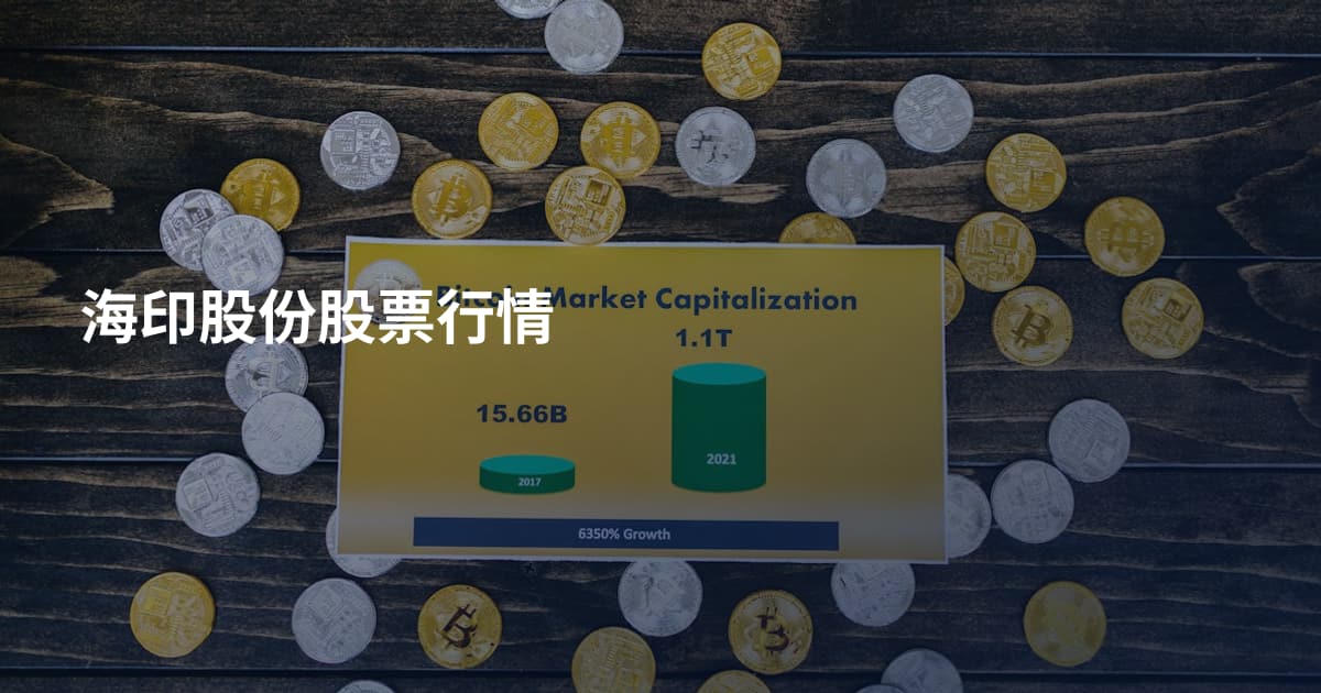 海印股份股票行情
