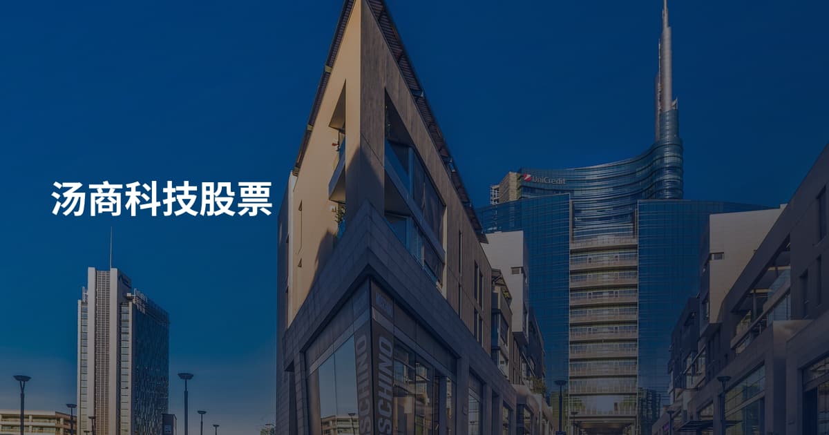 汤商科技股票