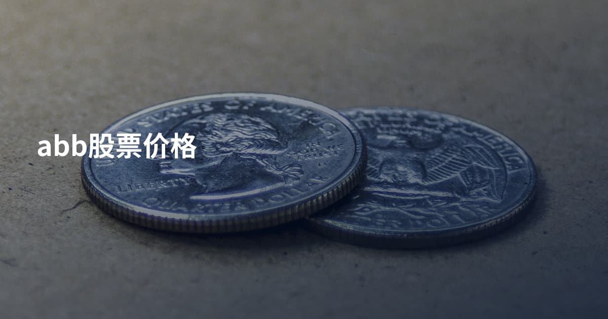 abb股票价格