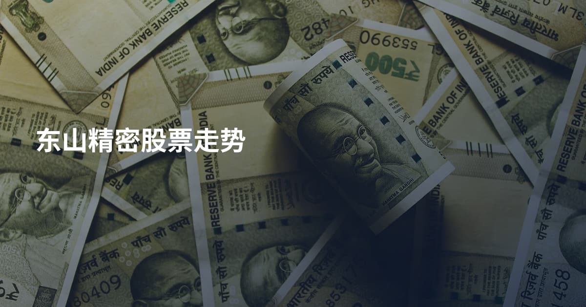 东山精密股票走势