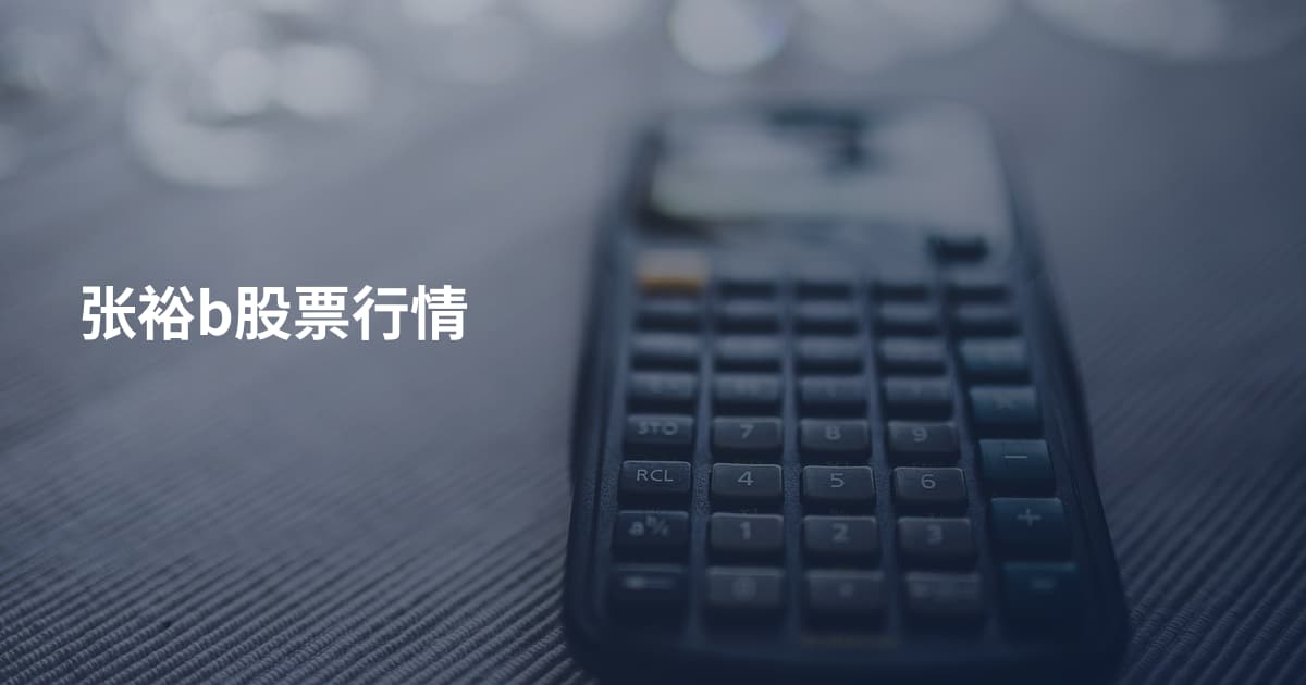 张裕b股票行情