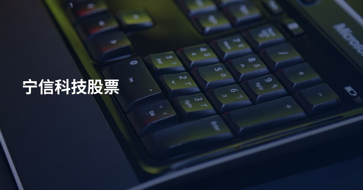 宁信科技股票