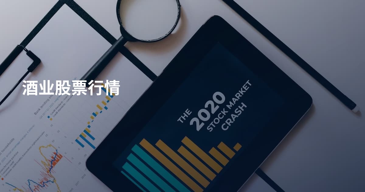酒业股票行情